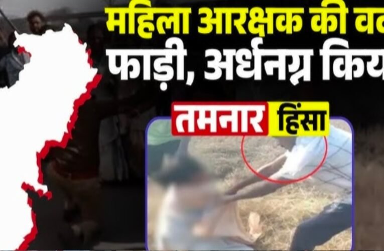 रायगढ़ तमनार हिंसा: महिला पुलिसकर्मी की वर्दी फाड़ने के मुख्य आरोपी गिरफ्तार, पुलिस ने निकाला अपमानजनक जुलूस