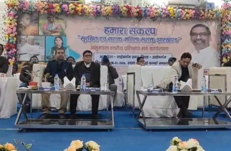 बाल विवाह रोकथाम को लेकर साहिबगंज में एक दिवसीय कार्यशाला का आयोजन