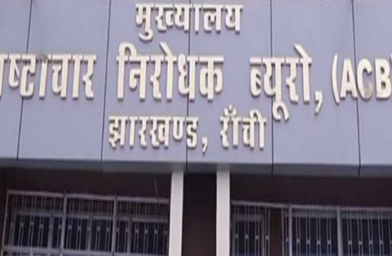 रांची: एसीबी ने घूस लेते सब इंस्पेक्टर को रंगे हाथों गिरफ्तार, 10 हजार रुपये रिश्वत के साथ धराया