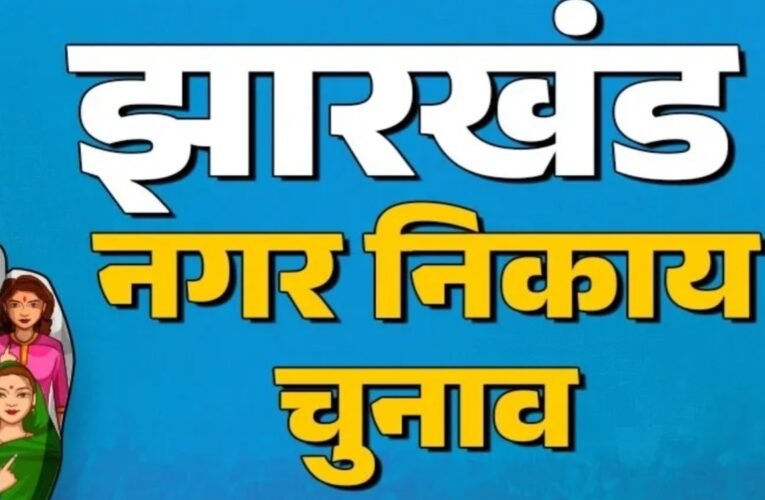 झारखंड शहरी निकाय चुनाव: मेयर और अध्यक्ष पदों के लिए आरक्षण अधिसूचना जारी, चुनाव प्रक्रिया आगे बढ़ी