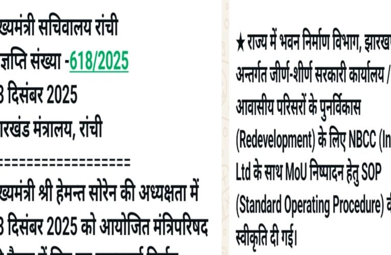 झारखंड में सरकारी भवनों के पुनर्विकास और जीर्णोद्धार का काम NBCC के जिम्मे , जल्द होगा MOU , फिलहाल केबिनेट से SOP जारी