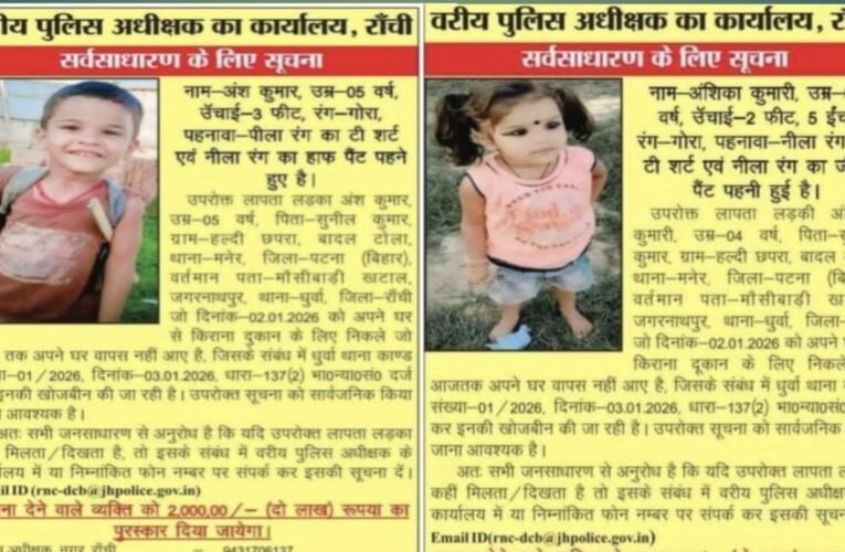 रांची: धुर्वा के लापता भाई-बहन अंश और अंशिका की तलाश में इनाम राशि बढ़ाकर 2 लाख रुपये की गई