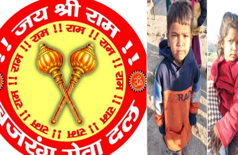 अंश आंशिका केस में बजरंग दल और पुलिस का क्या रोल है, बिना एडिट बजरंग दल का प्रेस विज्ञप्ति छाप रहा हूँ अब सवाल इनाम की राशि बजरंग सेवा दल को नही मिलनी चाहिए क्या ?