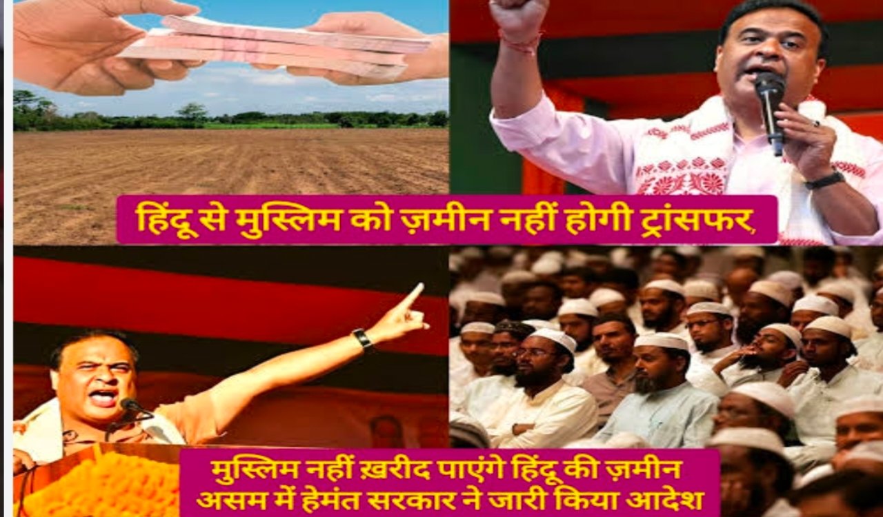 असम में मुस्लिम अब सीधे तौर पर हिन्दू की जमीन नही खरीद पाएंगे । अंतर-धार्मिक जमीन हस्तांतरण पर सख्त नियम, पुलिस जांच अनिवार्य 5 20260115 165513