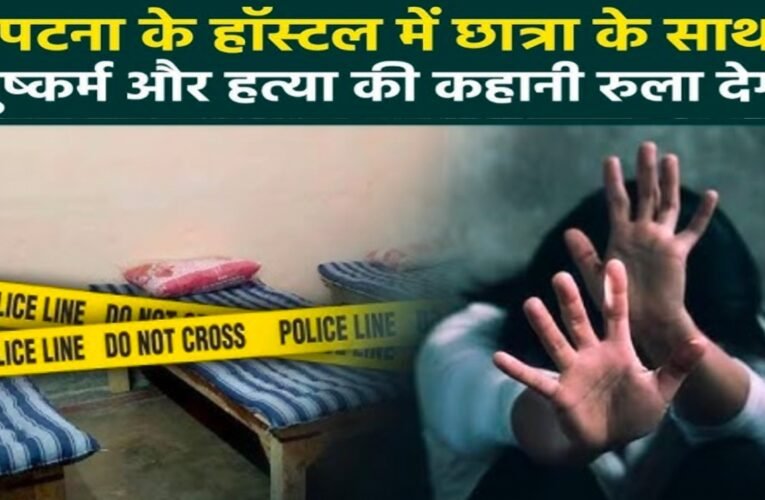 पटना के शंभू गर्ल्स हॉस्टल में NEET छात्रा की संदिग्ध मौत के बाद पोस्टमॉर्टम रिपोर्ट ने खोले राज, NEET छात्रा के साथ बहुत गलत हुआ , हॉस्टल मालिक गिरफ्तार