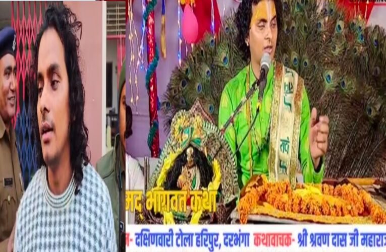 धर्म की आड़ में शोषण ! दरभंगा में चर्चित कथावाचक श्रवण दास जी महाराज गिरफ्तार