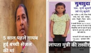 कब मिलेगी सेजल और मुन्नी ? माँ की आंखे अपनी बेटी को देखने के लिए तरस रही है । पांच साल से DGP , DiG , IG के यहां भटक रही लापता सेजल की मां तो मुन्नी 24 दिनों से गायब है। 12 20260121 104729