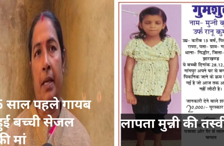 कब मिलेगी सेजल और मुन्नी ?  माँ की आंखे अपनी बेटी को देखने के लिए तरस रही है । पांच साल से DGP , DiG , IG के यहां भटक रही लापता सेजल की मां तो मुन्नी 24 दिनों से गायब है। 