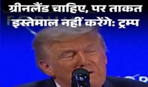 ट्रंप ने डावोस में ग्रीनलैंड पर दोहराई मांग, लेकिन सैन्य बल का इस्तेमाल नहीं करेंगे 12 20260121 233552