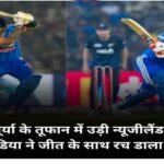 टीम इंडिया ने रच दिया इतिहास! ईशान-सूर्या के तूफानी अर्धशतकों से न्यूजीलैंड को रायपुर में 7 विकेट से हराया, सीरीज में 2-0 की बढ़त Ind vs nez