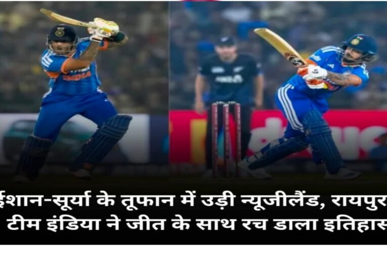 टीम इंडिया ने रच दिया इतिहास! ईशान-सूर्या के तूफानी अर्धशतकों से न्यूजीलैंड को रायपुर में 7 विकेट से हराया, सीरीज में 2-0 की बढ़त