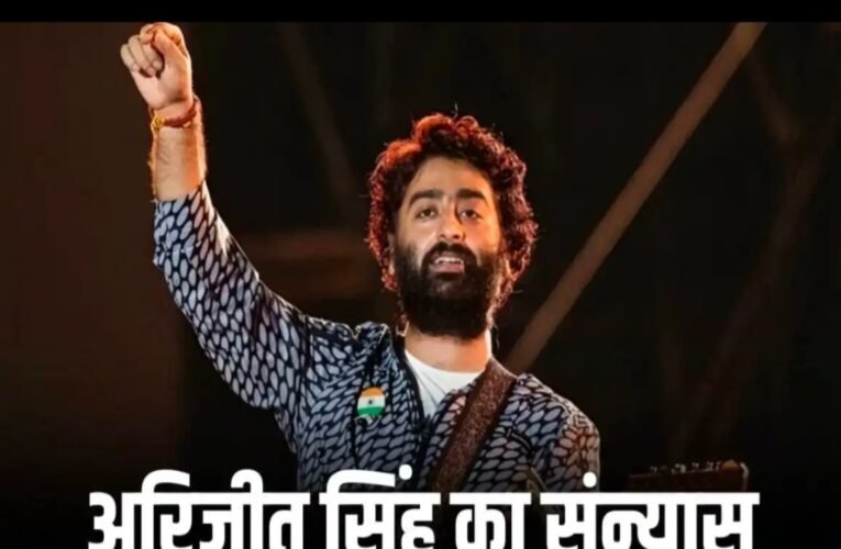 अरिजीत सिंह ने प्लेबैक सिंगिंग से लिया संन्यास: एक युग का अंत!