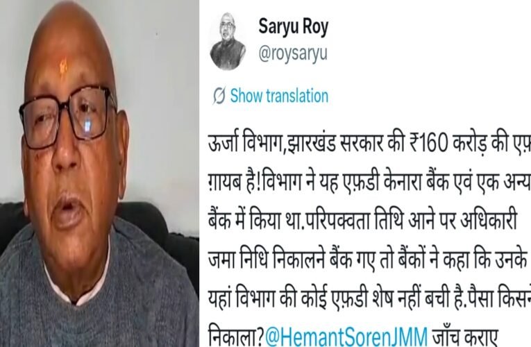 ऊर्जा विभाग के 160 करोड़ कहाँ गए ? विधायक सरयू राय को बड़े घोटाले का अंदेशा ।