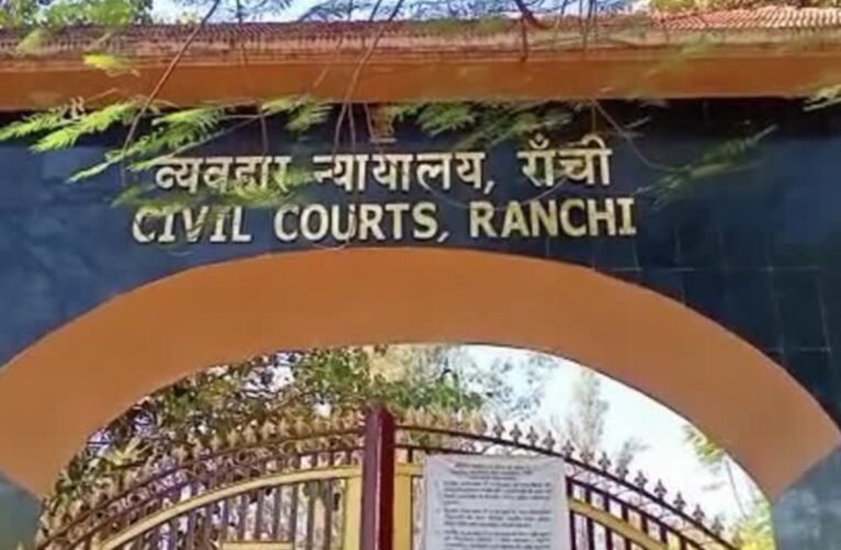 रांची सिविल कोर्ट को बम से उड़ाने की धमकी! हॉटमेल से मिला खौफनाक ईमेल, जगुआर और डॉग स्क्वॉड ने शुरू की तलाशी