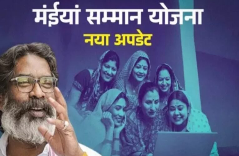 मईया सम्मान योजना की एकमुश्त राशि का इंतजार तेज