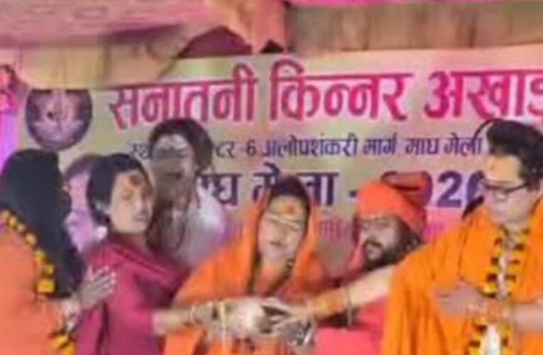 किन्नर समुदाय में बड़ा ऐलान: 'किन्नर जिहाद' रोकने के लिए अपना अलग 'शंकराचार्य' नियुक्त करेगा किन्नर अखाड़ा, 15 फरवरी को भोपाल में 250 ट्रांसजेंडर करेंगे हिंदू धर्म में 'घर वापसी' 59 20260213 160413