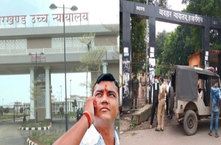 झारखंड हाईकोर्ट का बड़ा फैसला: गैंगस्टर सुशील श्रीवास्तव हत्याकांड में विकास तिवारी समेत 5 आरोपी बरी 21 20260218 143951