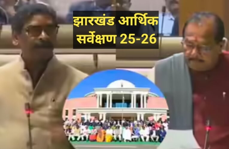 झारखंड इकोनॉमिक सर्वे 2024-25: गजब …खनिज प्रधान राज्य अब बन रहा ‘सर्विस हब’, गरीबी में भी आई बड़ी गिरावट