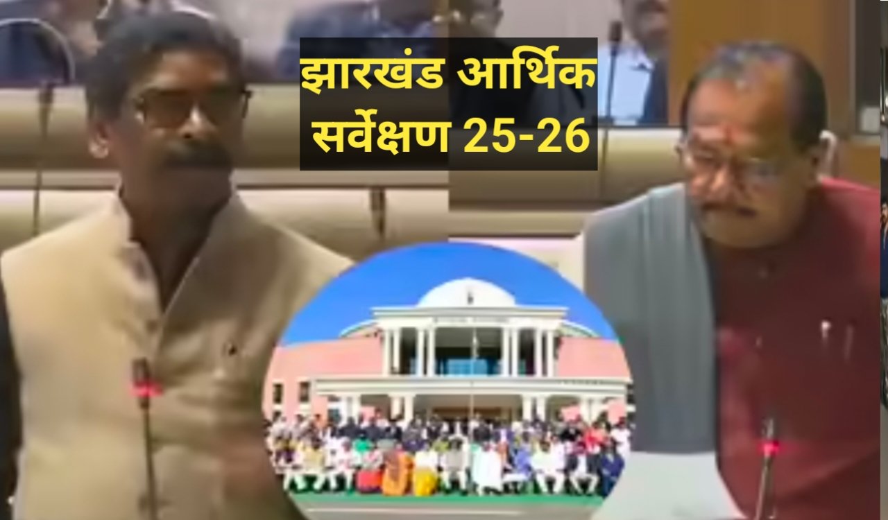 झारखंड इकोनॉमिक सर्वे 2024-25: गजब ...खनिज प्रधान राज्य अब बन रहा 'सर्विस हब', गरीबी में भी आई बड़ी गिरावट 1 20260221 205613