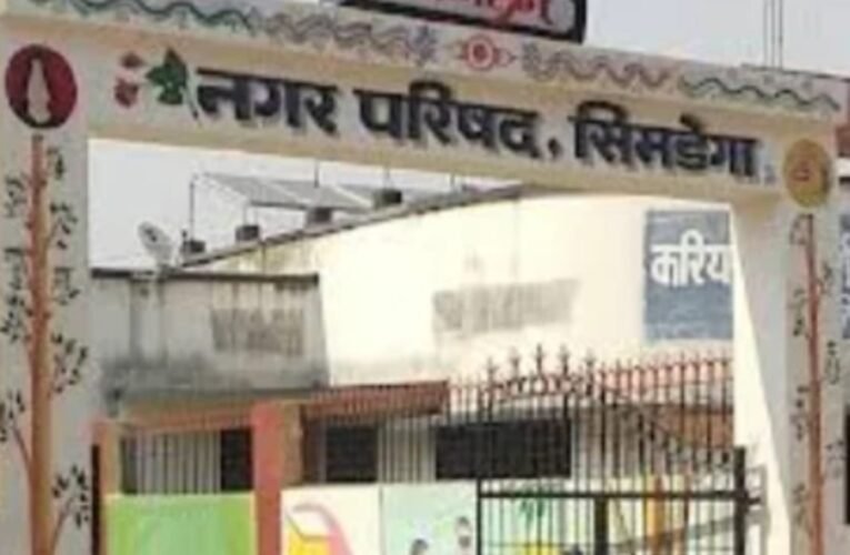 सिमडेगा नगर परिषद चुनाव: वार्डों में कांटे की टक्कर, अध्यक्ष पद पर त्रिकोणीय मुकाबला, जीत किस्मत पर टिकी 16 20260222 214153