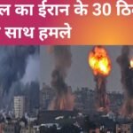 मध्य पूर्व में युद्ध की आहट: इज़राइल का ईरान के 30 ठिकानों पर एक साथ हवाई हमला, राष्ट्रीय हवाई क्षेत्र बंद Iran