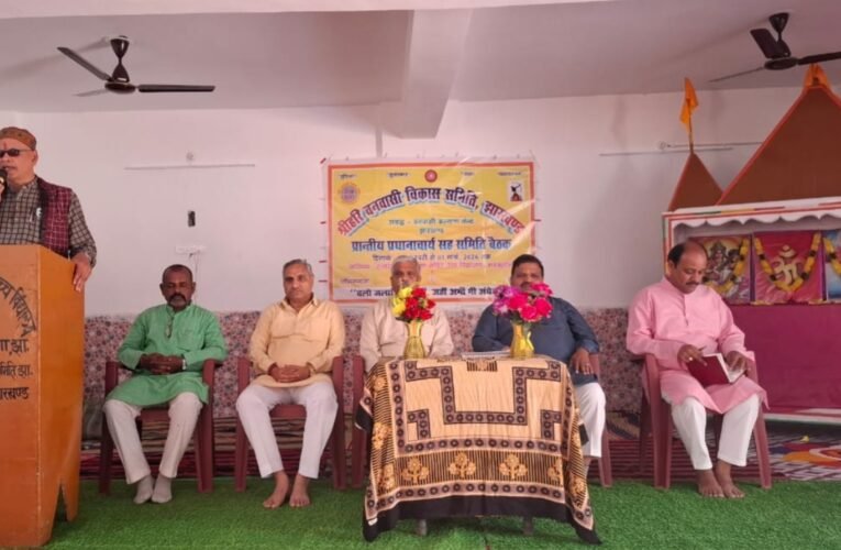 शिक्षा विकास के नवसंकल्प के साथ तीन दिवसीय बैठक का भव्य समापन, श्रीहरि वनवासी विकास समिति झारखण्ड की प्रांतीय प्रधानाचार्य बैठक संपन्न 15 20260301 212208