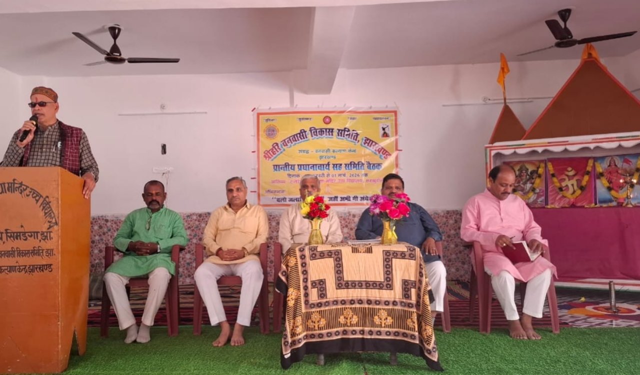 शिक्षा विकास के नवसंकल्प के साथ तीन दिवसीय बैठक का भव्य समापन, श्रीहरि वनवासी विकास समिति झारखण्ड की प्रांतीय प्रधानाचार्य बैठक संपन्न 1 20260301 212208