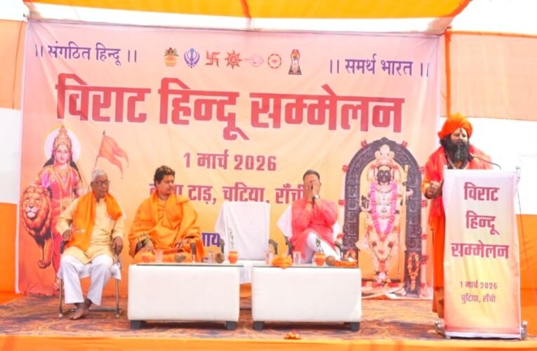 रांची: चुटिया के श्री राम मंदिर में उमड़ा जनसैलाब, ‘विराट हिंदू सम्मेलन’ में गूंजा सामाजिक समरसता और राष्ट्रभक्ति का संकल्प