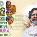 होली से पहले बहनों को बड़ी सौगात: मुख्यमंत्री मंईयां सम्मान योजना की जनवरी-फरवरी की किस्तें जारी 20260303_152556