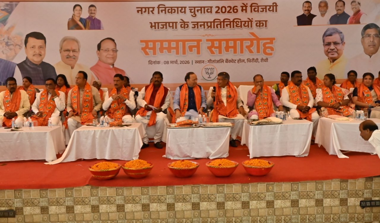 झारखंड भाजपा ने निकाय चुनाव में समर्थित विजयी जनप्रतिनिधियों का भव्य सम्मान समारोह आयोजित किया 8 20260308 191812