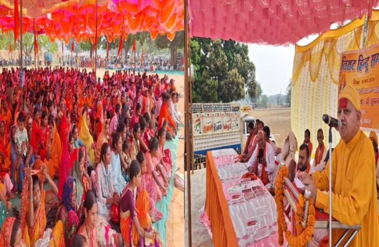 पाकरटांड में विराट हिंदू सम्मेलन संगठित हिंदू समाज ही राष्ट्र की सुरक्षा का आधार