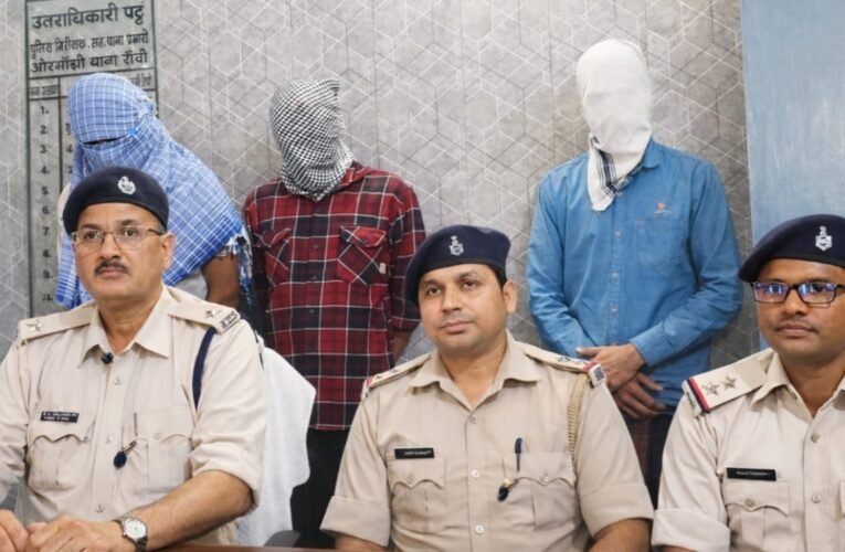 ओरमांझी में एक घर से 67 लाख की चोरी का खुलासा, तीन चोर गिरफ्तार