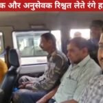 एसीबी की बड़ी कार्रवाई: देवघर भू-अर्जन कार्यालय के प्रधान लिपिक और अनुसेवक रिश्वत लेते रंगे हाथ गिरफ्तार 20260313_162347