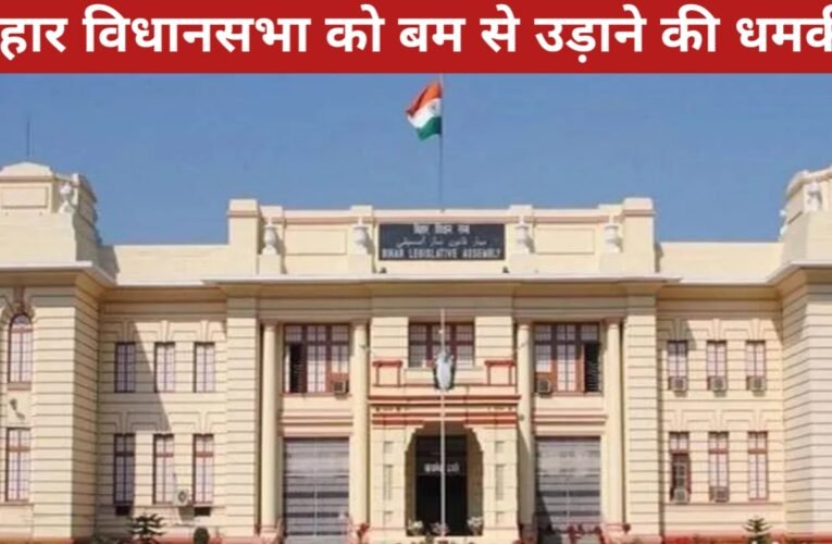 बिहार विधानसभा को बम से उड़ाने की धमकी! ईमेल से मिली चेतावनी, स्पीकर ने बुलाई आपात बैठक, परिसर में सघन तलाशी