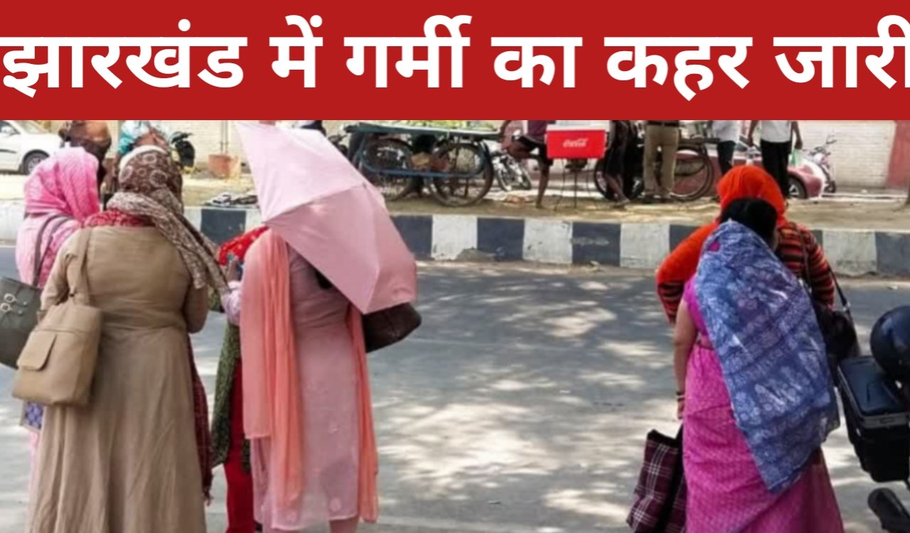 झारखंड में गर्मी का कहर जारी: रांची समेत पूरे राज्य में आज धूप और उमस भरा मौसम 1 20260314 083619