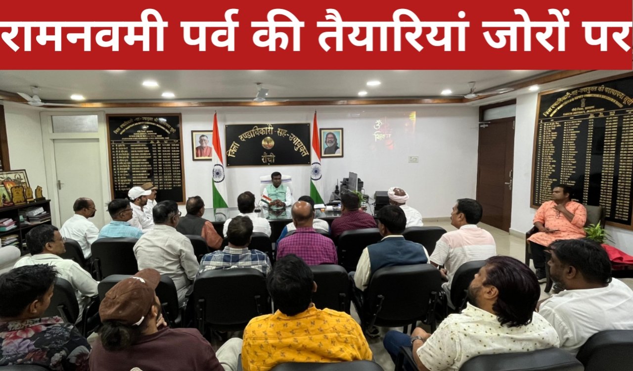 रांची में आगामी रामनवमी पर्व की तैयारियां जोरों पर, उपायुक्त मंजूनाथ भजन्त्री ने दिया पूरा सहयोग का आश्वासन 1 20260314 092624