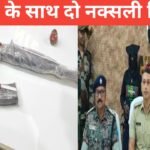 लातेहार पुलिस की बड़ी कामयाबी: 10 लाख का इनामी नक्सली मृत्युंजय भुइयां गिरफ्तार Latehar naxal