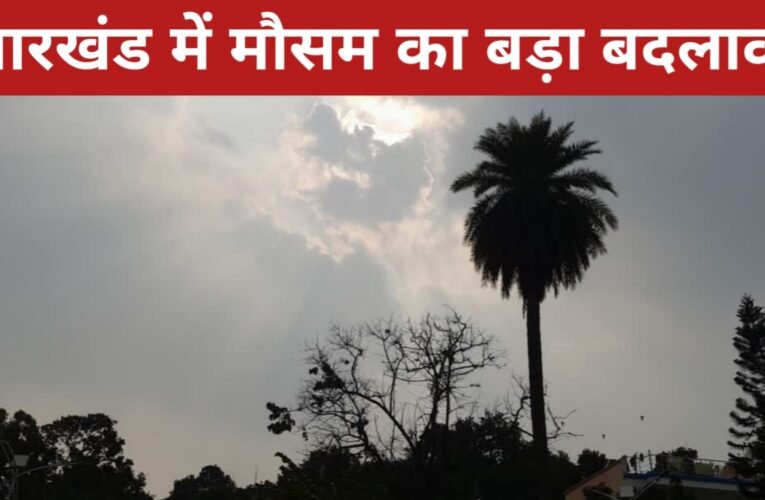 झारखंड में मौसम का बड़ा बदलाव! रांची समेत 20 जिलों में येलो अलर्ट, गरज-चमक के साथ बारिश की संभावना 35 20260315 090057