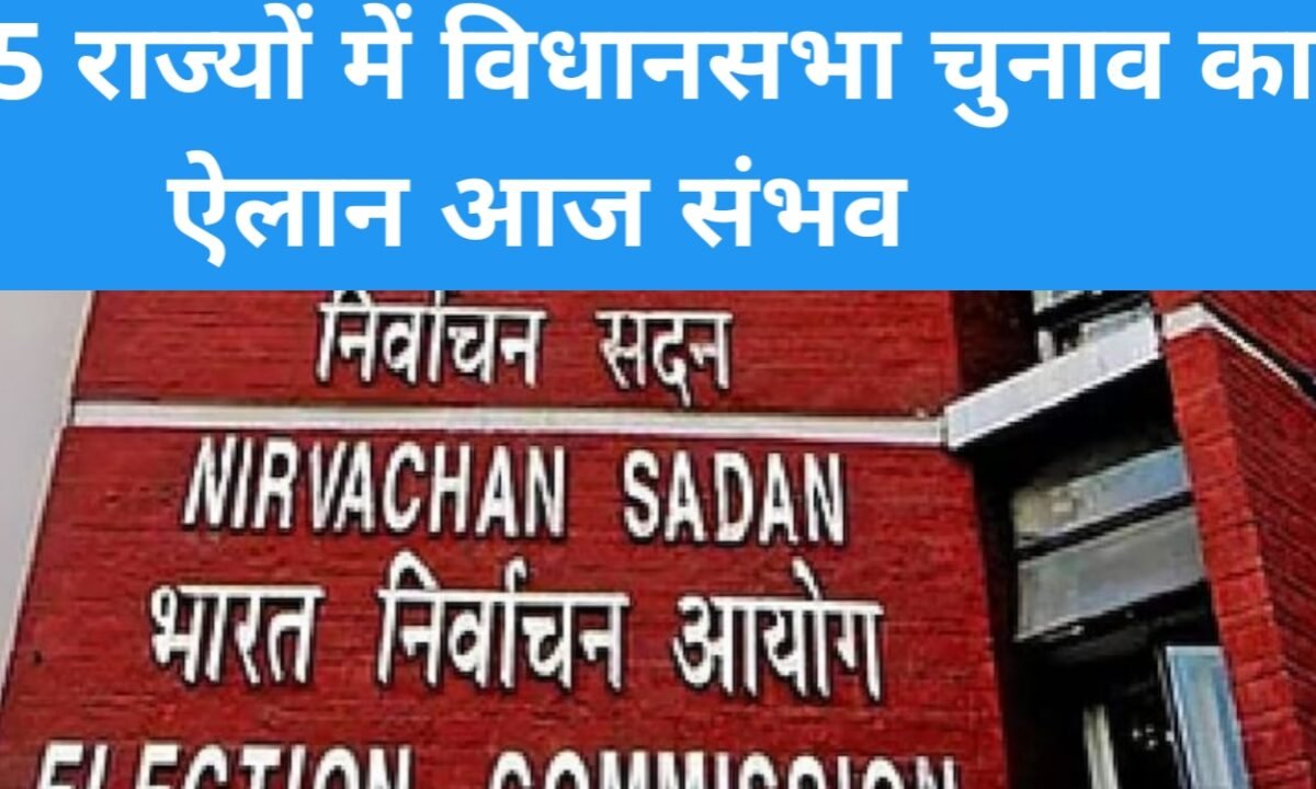 5 राज्यों में विधानसभा चुनाव का ऐलान आज संभव, शाम 4–5 बजे चुनाव आयोग की हो सकती है प्रेस कॉन्फ्रेंस 50 20260315 101033