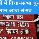 5 राज्यों में विधानसभा चुनाव का ऐलान आज संभव, शाम 4–5 बजे चुनाव आयोग की हो सकती है प्रेस कॉन्फ्रेंस 20260315_101033