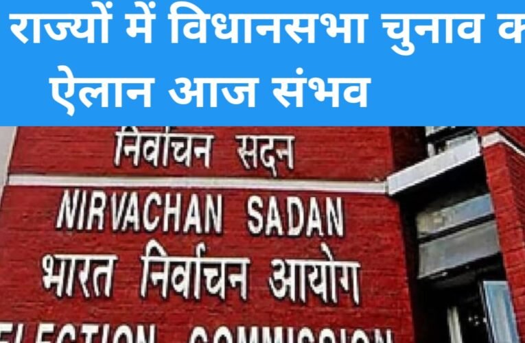 5 राज्यों में विधानसभा चुनाव का ऐलान आज संभव, शाम 4–5 बजे चुनाव आयोग की हो सकती है प्रेस कॉन्फ्रेंस