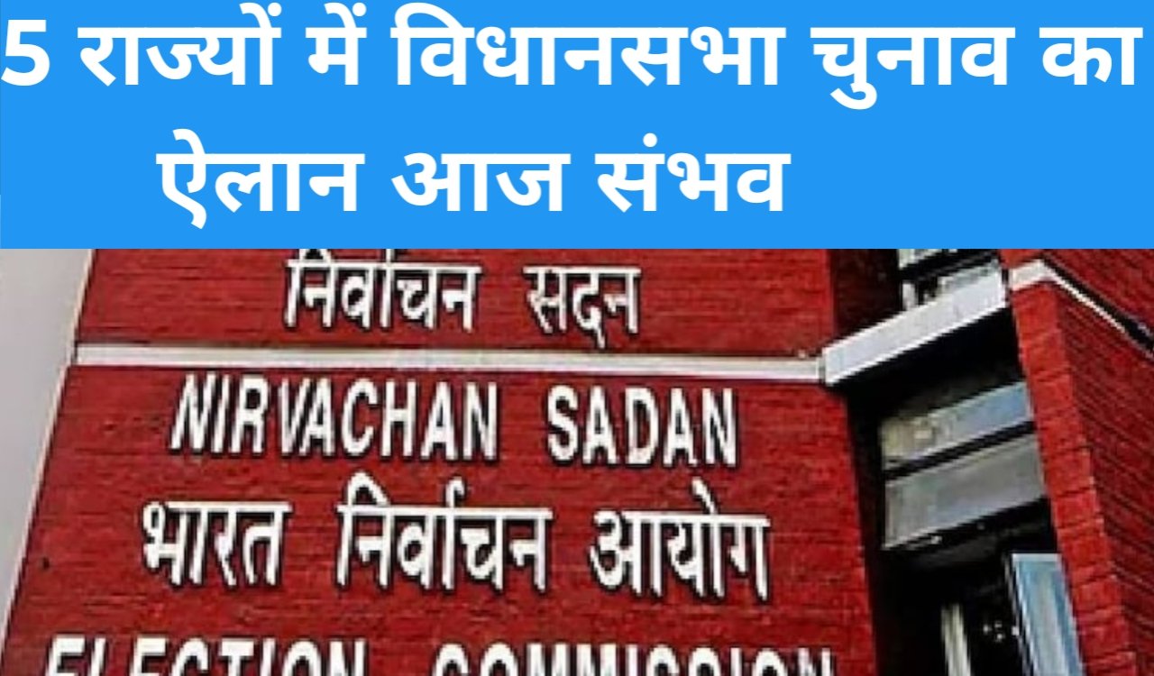5 राज्यों में विधानसभा चुनाव का ऐलान आज संभव, शाम 4–5 बजे चुनाव आयोग की हो सकती है प्रेस कॉन्फ्रेंस 1 20260315 101033