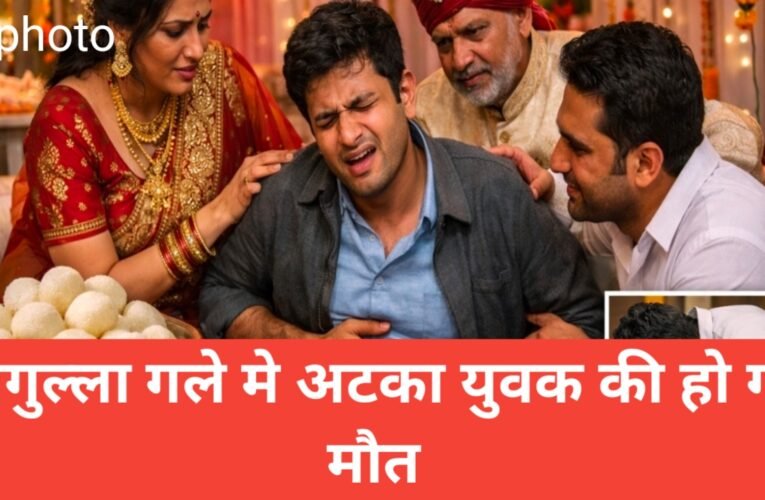 शादी समारोह में रसगुल्ला खाने के दौरान गले मे अटका मौत, जानिए खाते समय क्या क्या सावधानी बरतें ?