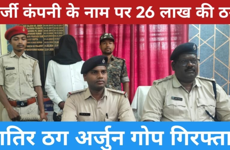 सिमडेगा पुलिस की बड़ी सफलता: मकान निर्माण के झांसे में 26 लाख की ठगी करने वाला शातिर ठग अर्जुन गोप गिरफ्तार 28 20260315 122528