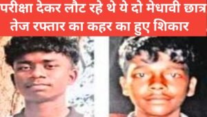 जमशेदपुर: पोटका मोड़ पर ट्रक की टक्कर से दो मेघावी छात्रों की दर्दनाक मौत 12 20260315 123847