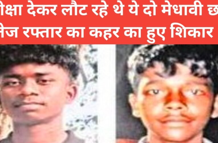 जमशेदपुर: पोटका मोड़ पर ट्रक की टक्कर से दो मेघावी छात्रों की दर्दनाक मौत 27 20260315 123847