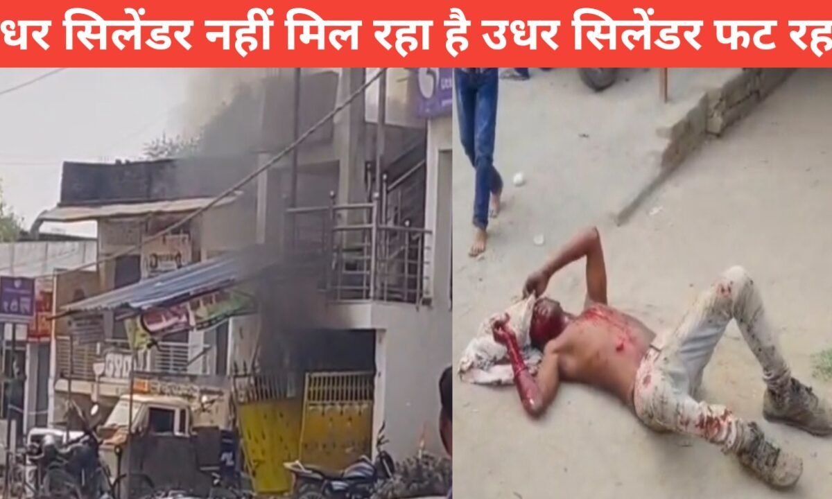 इधर सिलेंडर नहीं मिल रहा है उधर सिलेंडर फट रहा है पलामू: गैस सिलेंडर फटने से बैंक के नीचे लगी भीषण आग, 4 लोग झुलसे 47 20260315 145814