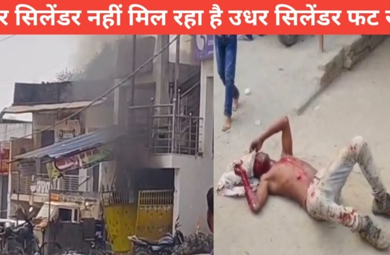 इधर सिलेंडर नहीं मिल रहा है उधर सिलेंडर फट रहा है पलामू: गैस सिलेंडर फटने से बैंक के नीचे लगी भीषण आग, 4 लोग झुलसे 25 20260315 145814