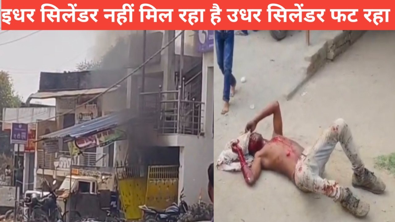 इधर सिलेंडर नहीं मिल रहा है उधर सिलेंडर फट रहा है पलामू: गैस सिलेंडर फटने से बैंक के नीचे लगी भीषण आग, 4 लोग झुलसे 1 20260315 145814