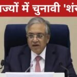 पश्चिम बंगाल, तमिलनाडु, केरल, असम और पुडुचेरी में विधानसभा चुनाव की तारीखों का ऐलान, आदर्श आचार संहिता लागू 20260315_175733